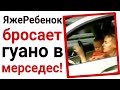 ЯжеРебенок бросает гуано в Мерседес!