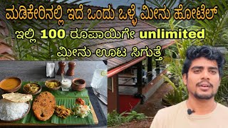 Dose mane hotel madikeri /ಈ ಹೋಟೆಲ್ ನಲ್ಲಿ 100 ರೂಪಾಯಿಗೇ unlimited ಮೀನು ಊಟ ಸಿಗುತ್ತೆ /COORG /madikeri