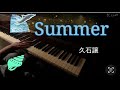 Summer 久石譲 ピアノ 夏のメロディ Summer 久石譲 ピアノ 夏のメロディ