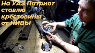 видео: Замена крестовины УАЗ патриот. Вместо крестовины уаз патриот, подойдет от нивы. Смотри ЭТО на РУТУБЕ картинка: Замена крестовины УАЗ патриот. Вместо крестовины уаз патриот, подойдет от нивы. Смотри ЭТО на РУТУБЕ