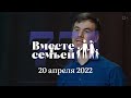 Вместе с семьёй. Ежедневная молитва. Эфир от 20 апреля 2022