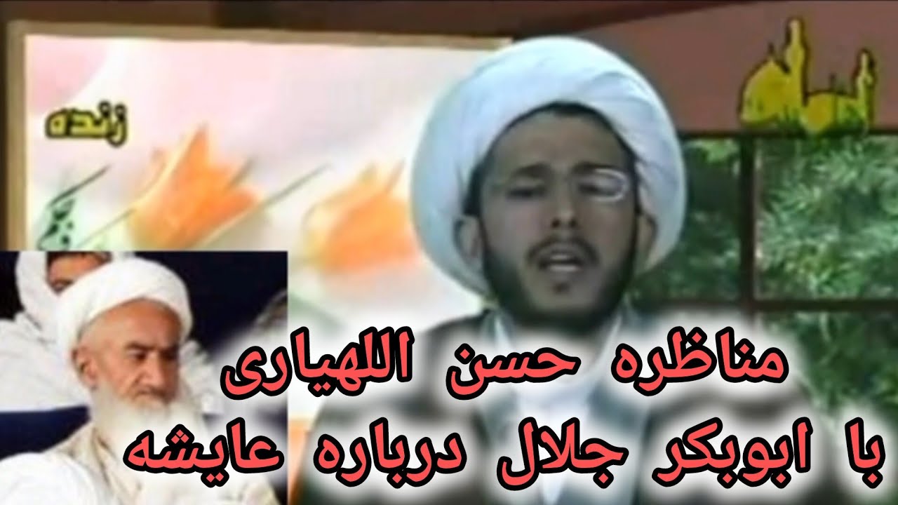 مناظره اللهیاری با مولوی ابوبکر جلال درباره عایشه