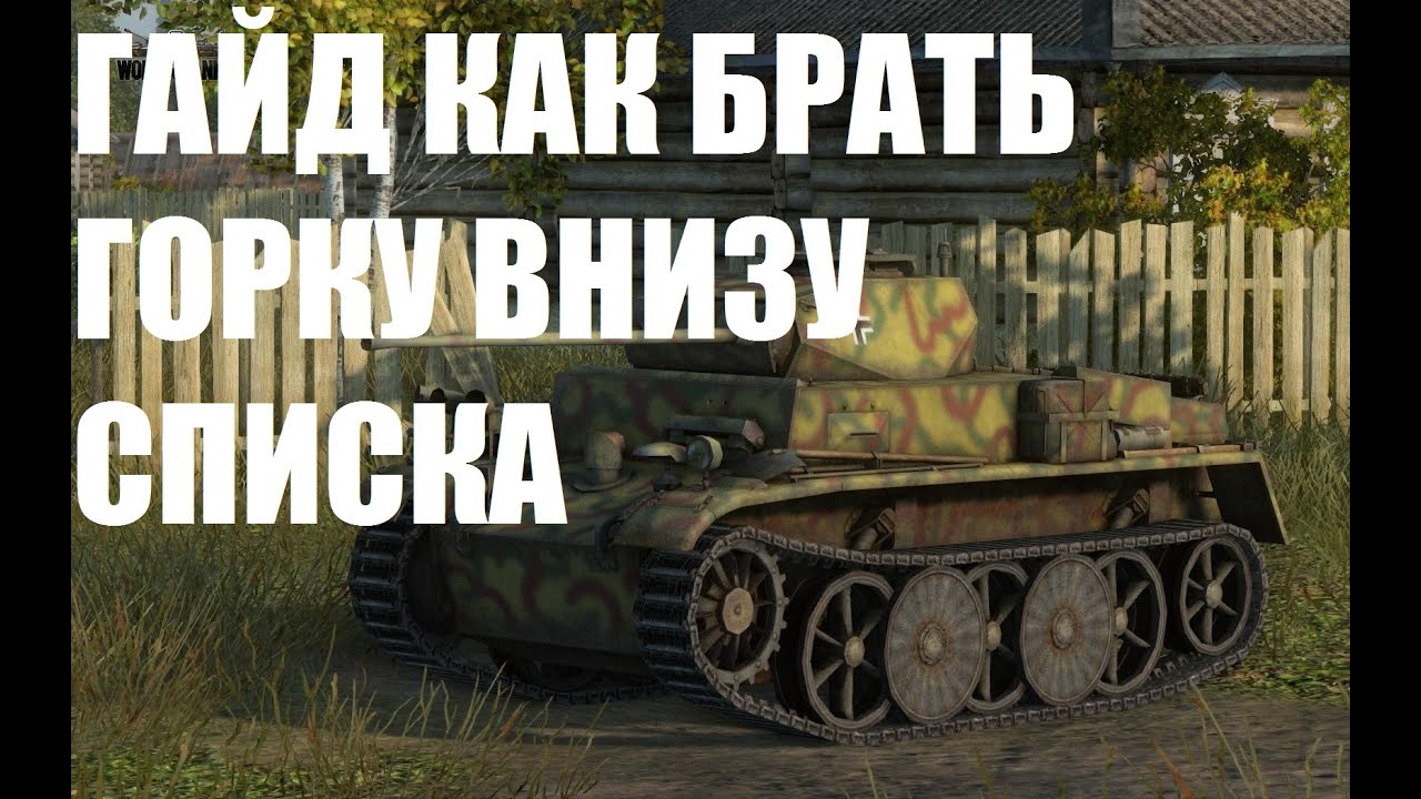 КАК БРАТЬ ГОРКУ НА РУДНИКАХ ВНИЗУ СПИСКА? - PZ 1 C