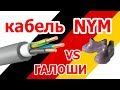 Кабель NYM