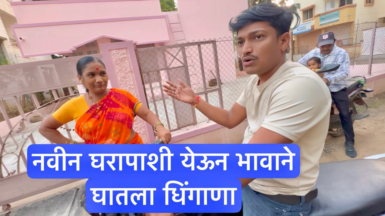 नवीन घरापाशी येऊन भावाने घातला धिंगाणा 😱 आई काय बोलली भावाला बघा