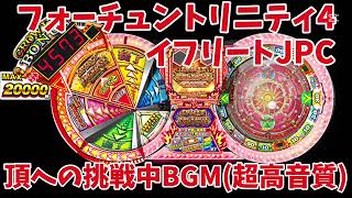 【超高音質】フォーチュントリニティ4イフリートJPC 頂への挑戦中BGM(超高音質)