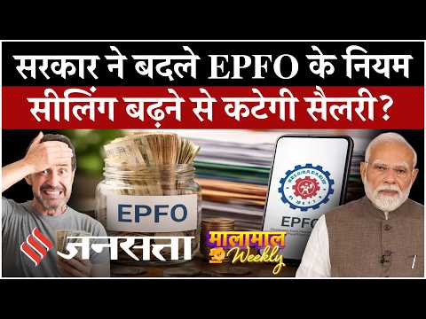 EPFO New Rule: EPFO Wage Ceiling ₹15,000 से हुई ₹25,000, 51 लाख कर्मचारियों पर पड़ेगा असर!