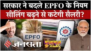EPFO New Rule: EPFO Wage Ceiling ₹15,000 से हुई ₹25,000, 51 लाख कर्मचारियों पर पड़ेगा असर! screenshot 1