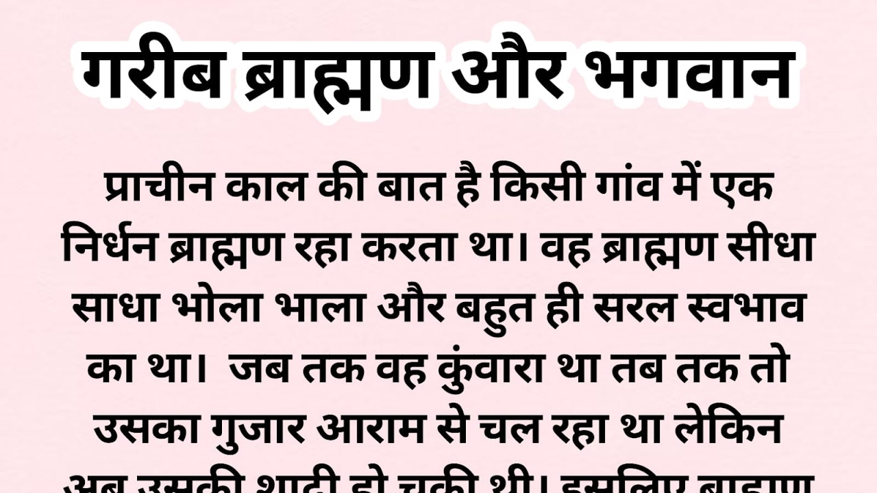 गरीब ब्राह्मण और भगवान | Bhakti Kahani |Dharmik Kahani  |Aadhyatmik Kahani