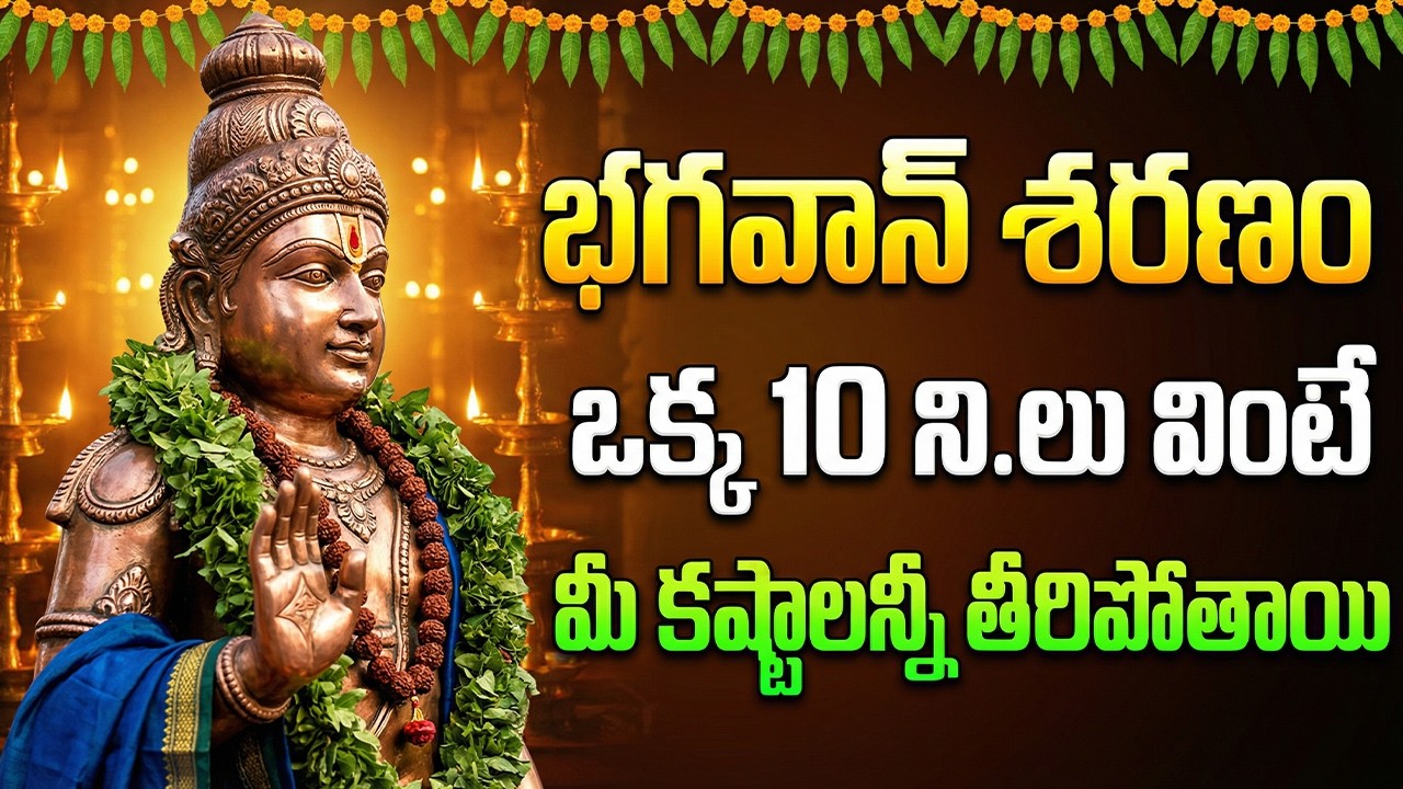 భగవాన్ శరణం భగవతి శరణం | Bhagavan Sharanam Bhagavati Sharanam | Ayyappa Bhakti Songs Telugu