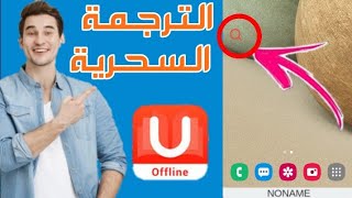 طريقة تفعيل الترجمة السحرية في U Dictionary (اظهار العدسة 🔍)