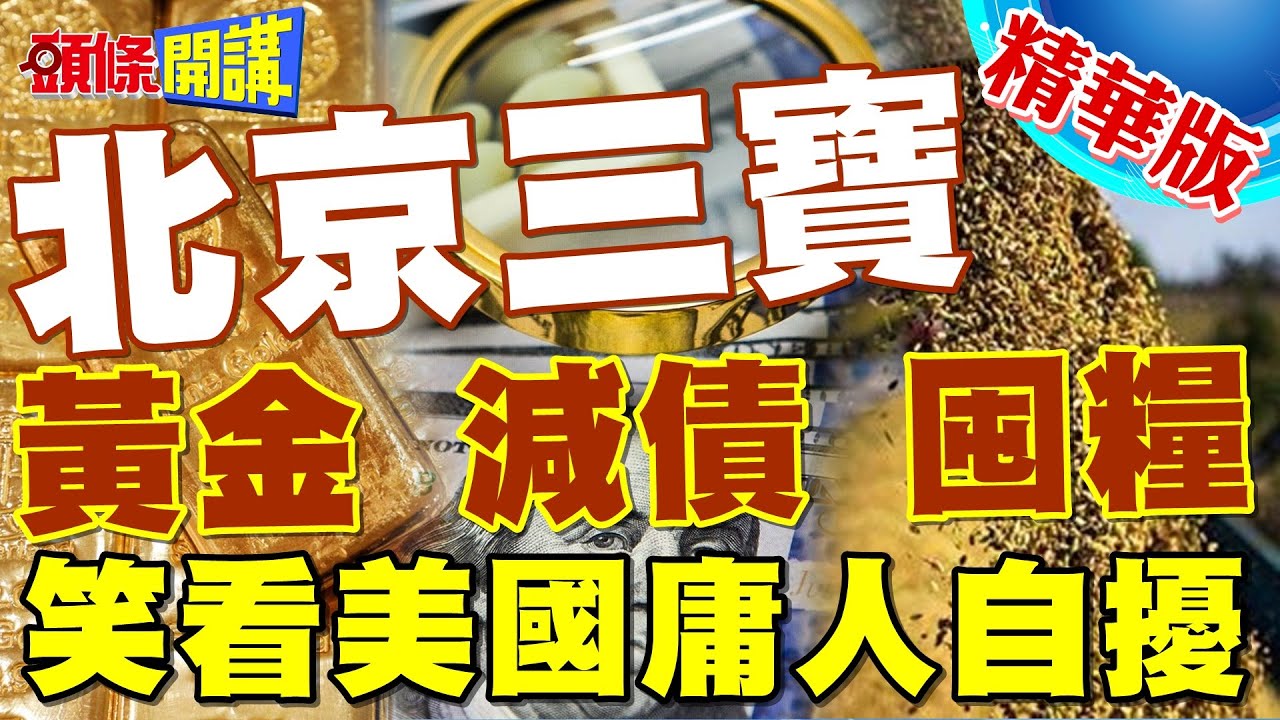 日本人被深夜九道光柱嚇壞 美媒警拜登爆岸田示好中國 新聞大白話 20240519