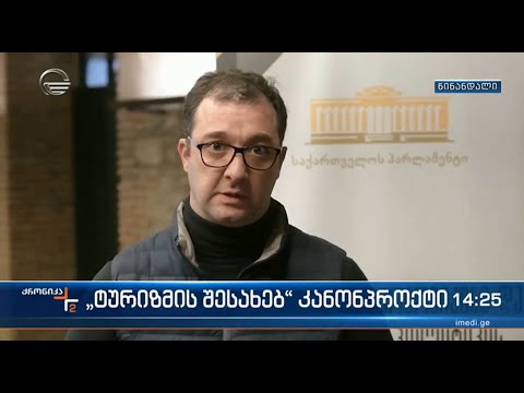 „ტურიზმის შესახებ“ კანონპროექტის განხილვა