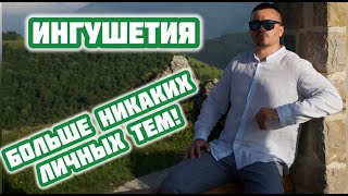 Ингушетия: Больше никаких провокаций! Моя просьба к подписчикам. НЕ ЛЕЗЬ В МОЮ ЛИЧНУЮ ЖИЗНЬ