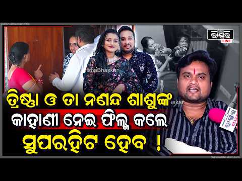 ତ୍ରିଷ୍ଣା ଓ ତା ନଣନ୍ଦ,ଶାଶୁଙ୍କୁ ଯେଉଁ ଭଲପାଇବା ମିଳୁଥିଲା ଏବେ ସେଟା ଘୃଣାରେ ପରିଣତ ହେଇଯାଇଛି  Trishna Rahul