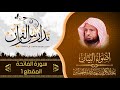 التعليق علي أضواء البيان I سورة الفاتحة 1 للشيخ عبدالكريم بن عبدالله الخضير 