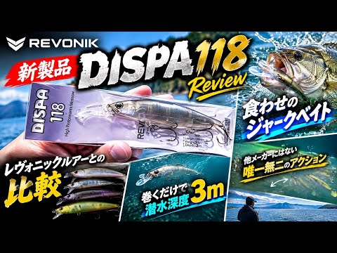 Lure Review] An In-Depth Look at the New DISPA 118 from Revonic