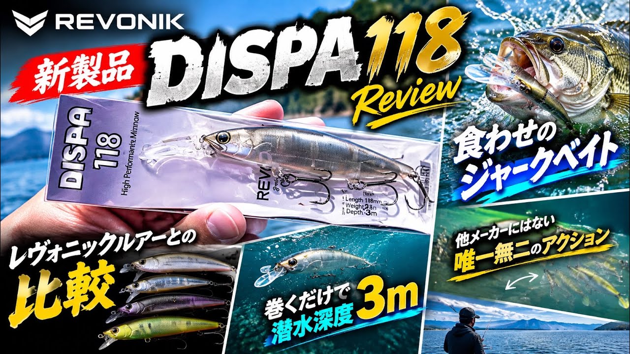 Lure Review] An In-Depth Look at the New DISPA 118 from Revonic