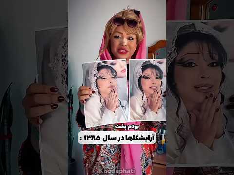 تفاوت آرایشگاه های دهه هشتاد و الان کلیپ طنز نوستالژی