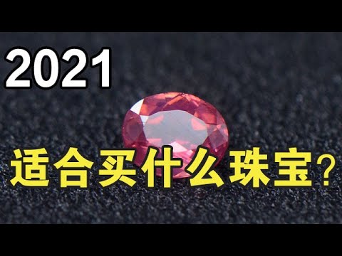 2021年适合买什么珠宝？看完这个视频你就懂了【宝石学家老许】