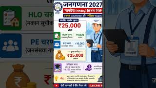 जनगणना 2027 का मानदेय ।#janganana #housenumbering #census2027 #censusindia