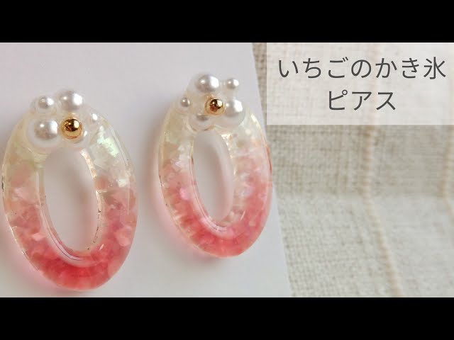UVレジン】いちごのかき氷ピアス【シェル 着色】 - YouTube