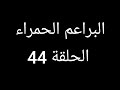 لافانت ينهي حياته ليتبرع بقلبه لزوجته البراعم الحمراء الحلقة 44 لافانت ينهي حياته ليتبرع بقلبه لزوجته البراعم الحمراء الحلقة 44