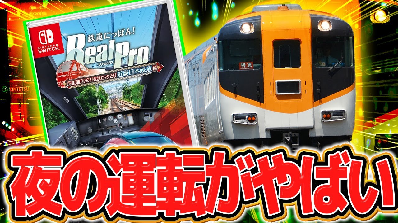 【新作】最近発売の『鉄プロ 近鉄』の夜間運転が神すぎた【鉄道にっぽん！RealPro 長距離運転！特急ひのとり】#2