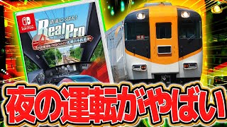 【新作】最近発売の『鉄プロ 近鉄』の夜間運転が神すぎた【鉄道にっぽん！RealPro 長距離運転！特急ひのとり】#2 screenshot 2