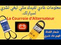 Courroie d'Alternateur آجي نعطيك معلومات تفيدك على