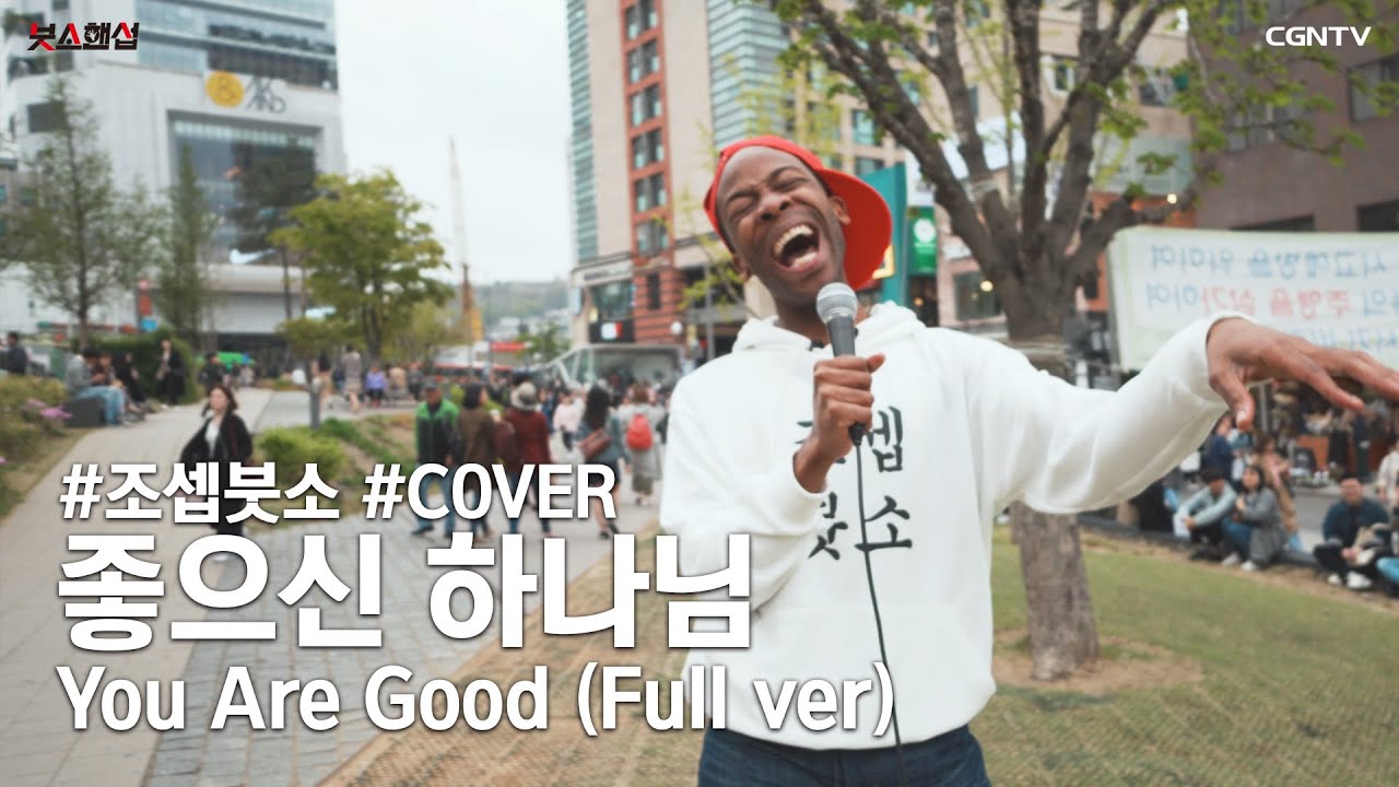 [Full ver] 좋으신 하나님 (You are good) Covered by 조셉붓소 (Joseph Butso)
