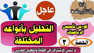 03 | اساسيات الجبر | التحليل | هام جدا | كورس تأسيس الرياضيات