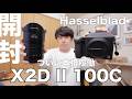 Hasselblad X2D II 100C、ついに手に入れた。907Xに続く中判フラッグシップを開封