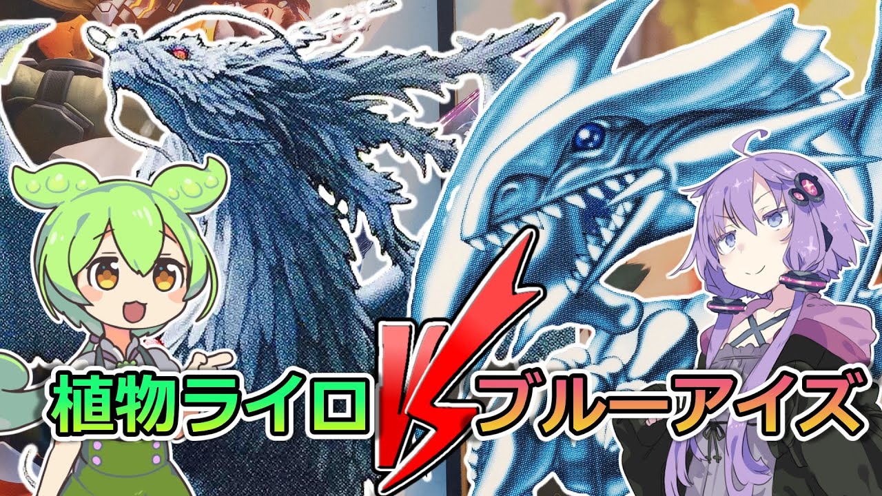 【遊戯王】1103環境「巨大龍対決！ 植物ライロ VS ブルーアイズ」【ゲートボール】