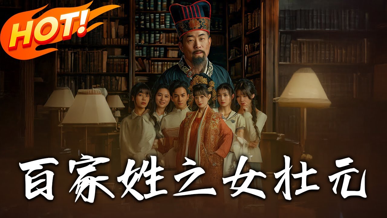 百家姓之女狀元：全集逆襲