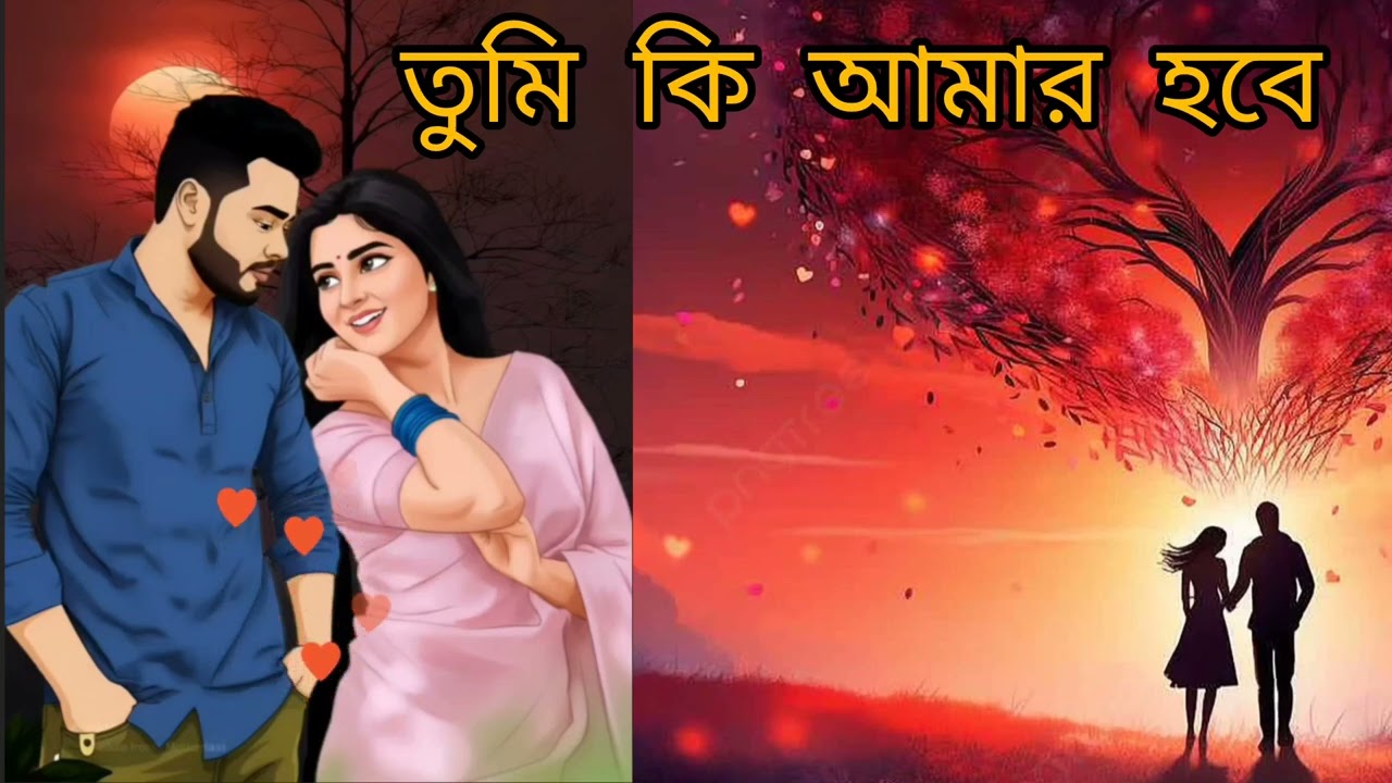 তুমি কি আমার হবে(Tumi Ki Amar hobe) বাংলা ভালোবাসার গান ( Bengali love song)