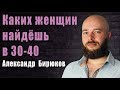 Каких женщин и где можно встретить в 30-40 лет?