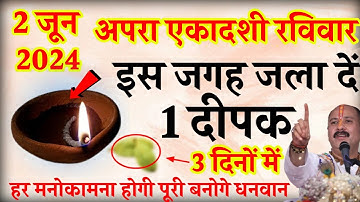 2 जून अपरा एकादशी की रात इस जगह जला दें 1 दीपक हर मनोकामना होगी पूर्ण #pradeepjimishra