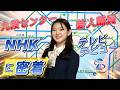 【仕事のリアル】JARTIC職員がNHKデビューするまでに密着