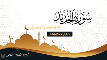 سورة الحديد كاملة عشائيات 1443هـ #بصوت_القارئ_عيسى_الدوسري