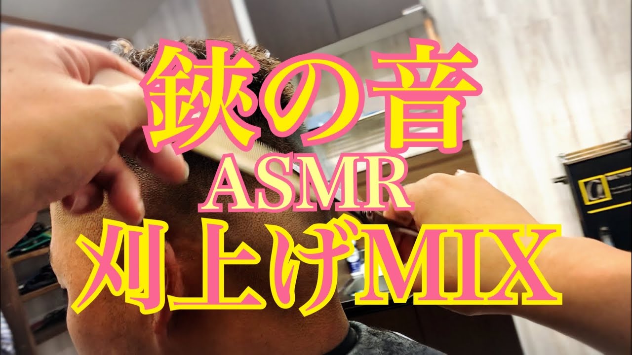 【鋏の音】刈上げMIX ASMR