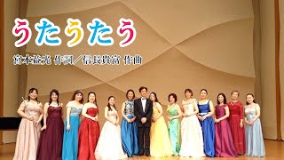 【Stimmgabel】うたうたう【同声2部】