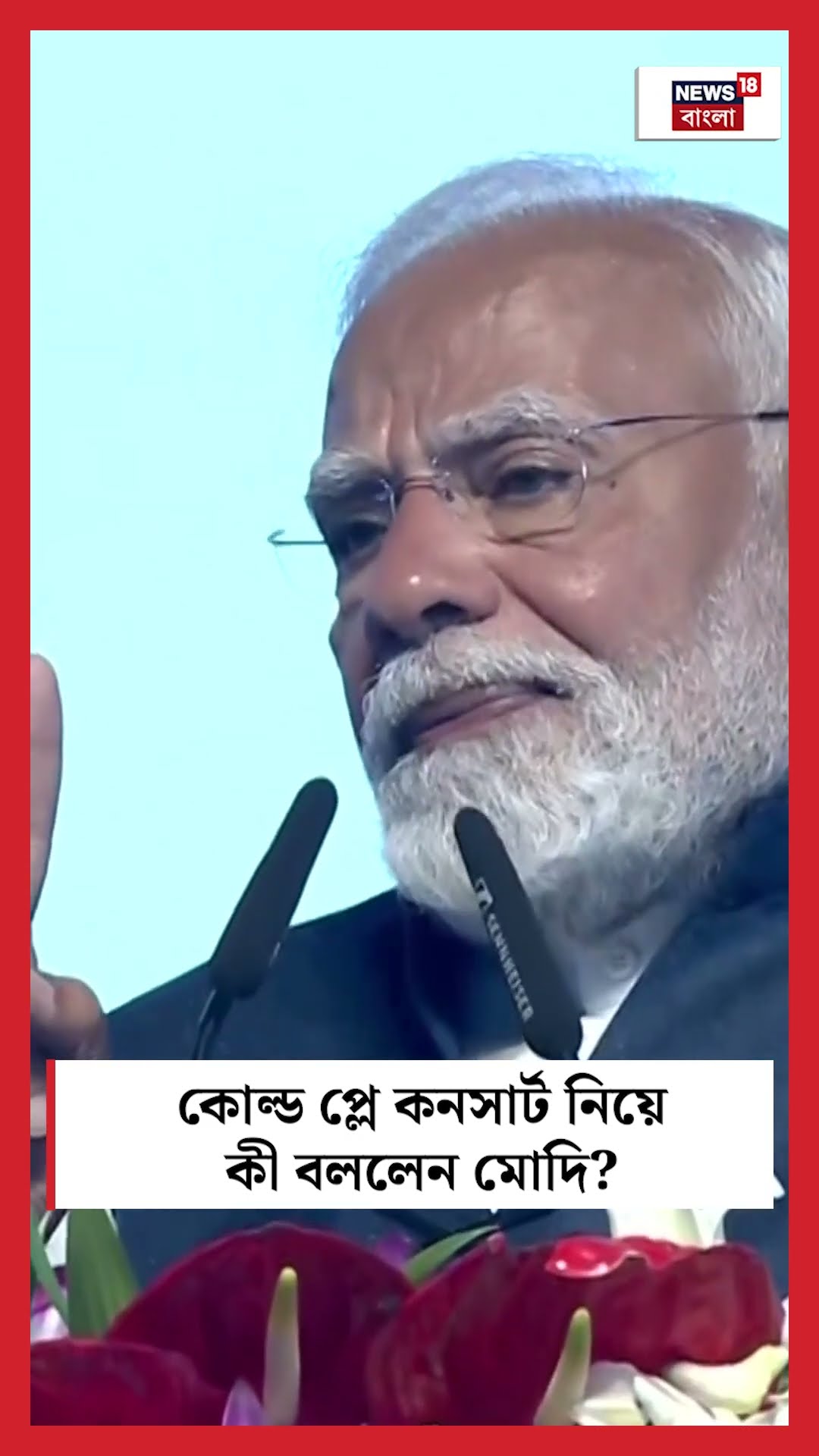 Coldplay Concert নিয়ে কী বললেন Narendra Modi । N18S #shorts