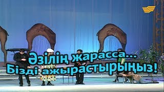 «Әзілің жарасса...». Бізді ажырастырыңыз!