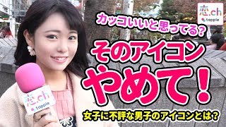 Line それ変えて 女子がもっとも嫌う男子のlineアイコンって タップル恋ちゃんね Youtube