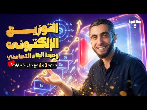 كورس تأسيس الكيمياء 2027 | المحاضرة 2: تركيب مستويات الطاقة ومبدأ البناء التصاعدي | تالتة ثانوي