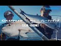 グラップラー タイプ ブレード × ブレードジギング【広島・岩国編】