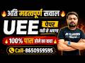 🔥अति महत्वपूर्ण सवाल 📢UEE👉 पेपर में छपने वाले सवाल 🎯EXAM SPECIAL 45+ Marks || JE CLASSES