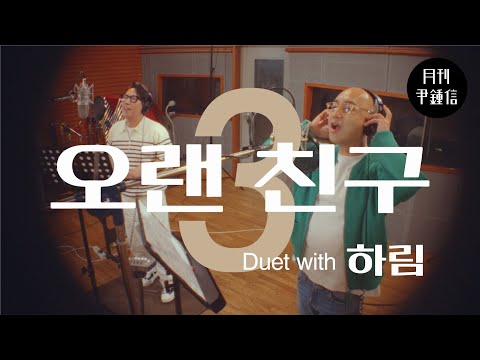 [MV] 2023 월간 윤종신 3월호 - 오랜 친구(<strong>Duet</strong> with 하림)