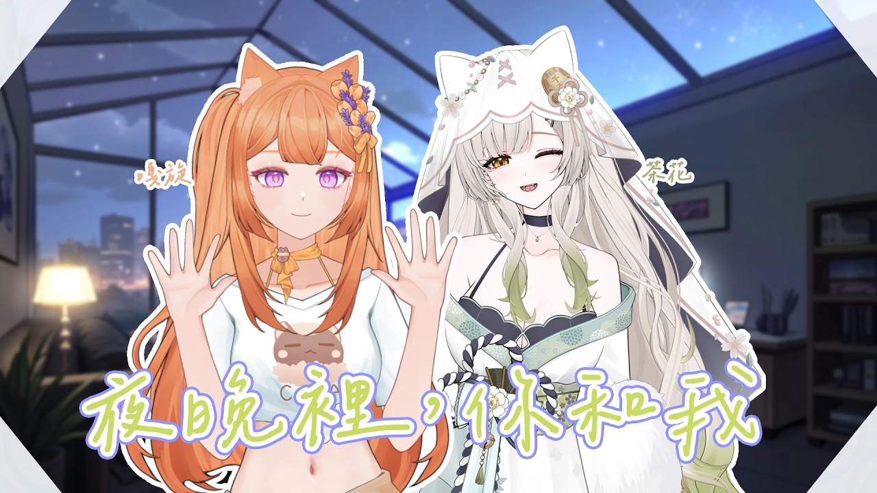 【Twitch記錄檔】02/11 夜晚裡，你和我  Ft.茶花 @hanamichaka